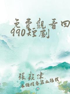 免费观看回档1990短剧