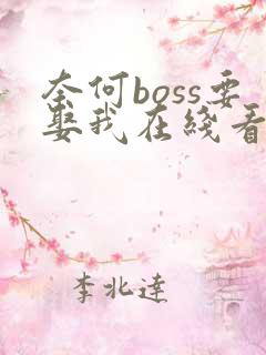 奈何boss要娶我在线看高清免费全集