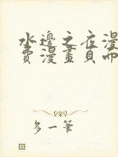 水边之夜漫画免费漫画页面在线