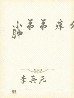 小弟弟 痒 红肿