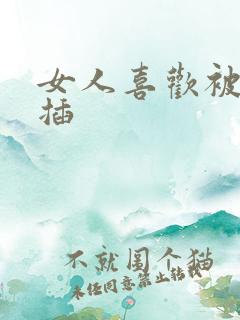 女人喜欢被男人插