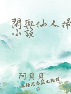 闲与仙人扫落花小说