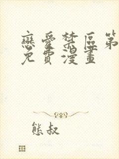 恋爱禁区第二季免费漫画