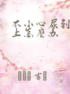 不小心尿到裤子上怎么办