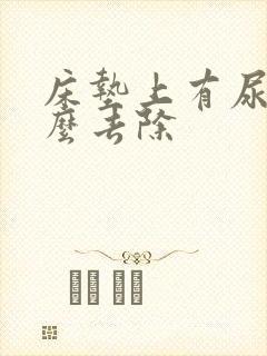 床垫上有尿渍怎么去除