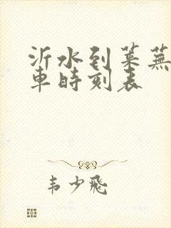 沂水到莱芜的汽车时刻表