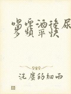 喝啤酒后尿特别多频率快