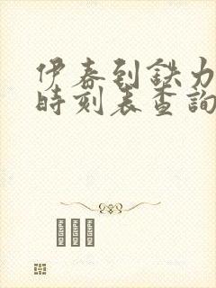 伊春到铁力客车时刻表查询