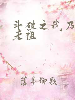 斗破之我乃萧家老祖