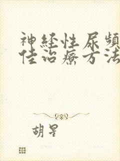 神经性尿频的最佳治疗方法