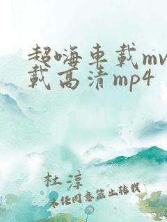 超嗨车载mv下载高清mp4