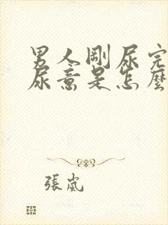 男人刚尿完又有尿意是怎么回事