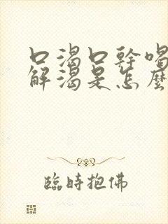 口渴口干喝水不解渴是怎么解决