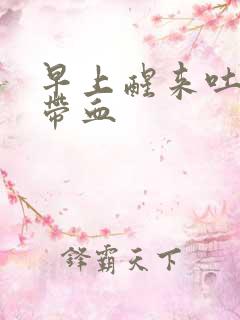 早上醒来吐口水带血