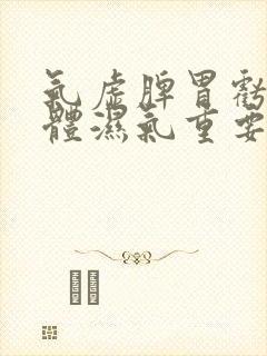 气虚脾胃亏虚身体湿气重要怎么调理