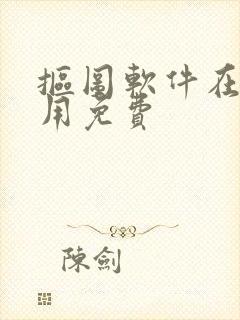 抠图软件在线使用免费