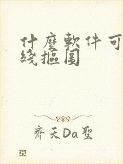 什么软件可以在线抠图