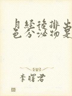 月经后排出咖啡色分泌物是什么原因