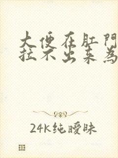 大便在肛门口就拉不出来为什么