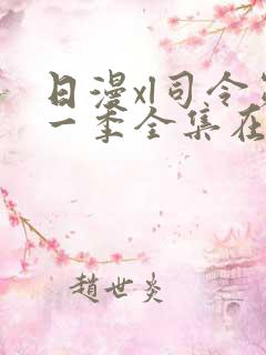 日漫xl司令第一季全集在线观看完整版