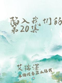 陷入我们的热恋第20集