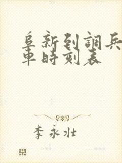 阜新到调兵山客车时刻表