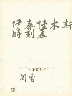 伊春佳木斯客车时刻表