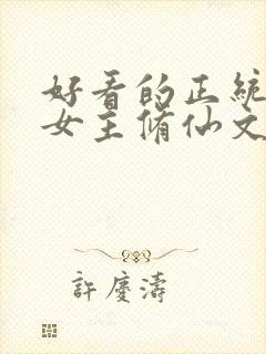 好看的正统长篇女主修仙文