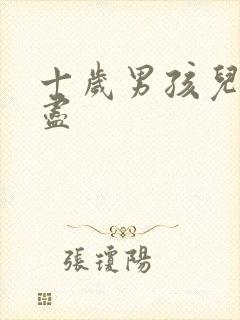 十岁男孩儿尿不尽