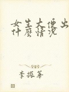 女生大便出血是什么情况