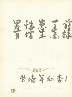 男性患了前列腺有增生怎样治管用