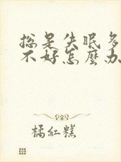 总是失眠多梦睡不好怎么办