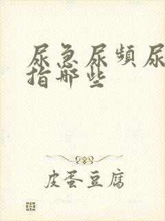 尿急尿频尿不尽指哪些