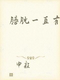 膀胱一直有尿意