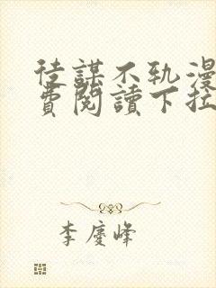 徒谋不轨漫画免费阅读下拉式六漫画