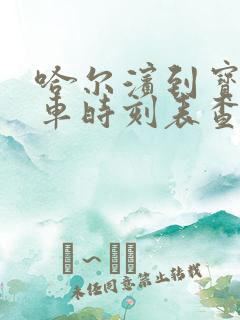 哈尔滨到宝清客车时刻表查询