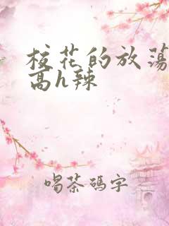 校花的放荡日记高h辣