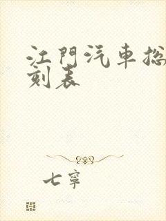 江门汽车总站时刻表