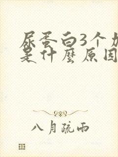 尿蛋白3个加号是什么原因造成的