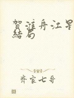 贺淮舟江星晚大结局