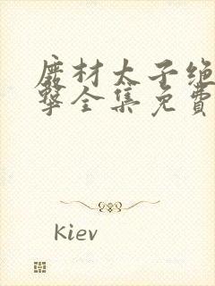 废材太子绝地反击全集免费