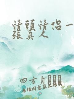 情头情侣一人一张真人