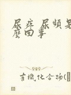 尿疼 尿频是怎么回事