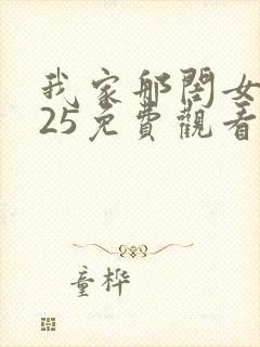 我家那闺女2025免费观看全集在线