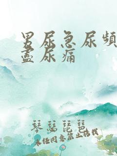 男尿急尿频尿不尽尿痛