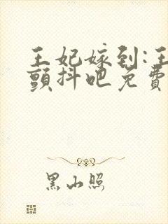 王妃嫁到:王爷颤抖吧免费全文阅读