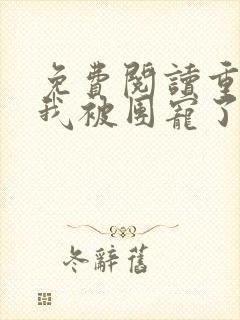 免费阅读重生后我被团宠了小说