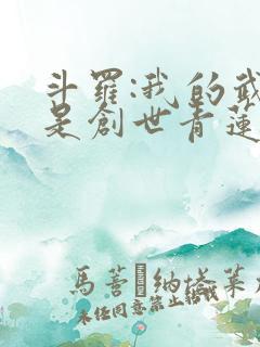 斗罗:我的武魂是创世青莲 下载