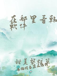 在哪里看韩漫的软件