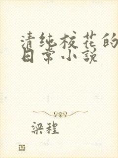 清纯校花的被肉日常小说